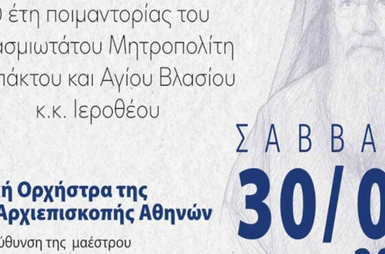 Εκδήλωση για τα 30 έτη ποιμαντορίας του Μητροπολίτη Ναυπάκτου και Αγίου Βλασίου