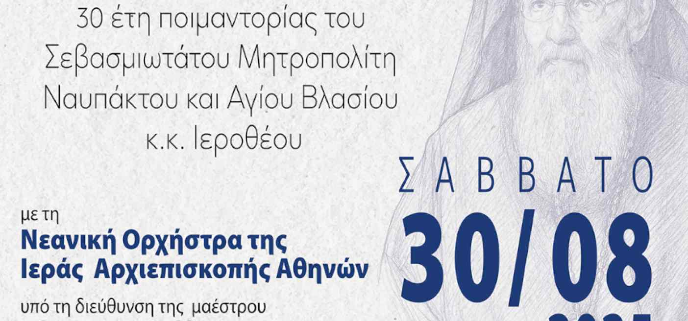 Εκδήλωση για τα 30 έτη ποιμαντορίας του Μητροπολίτη Ναυπάκτου και Αγίου Βλασίου Εκδήλωση για τα 30 έτη ποιμαντορίας του Μητροπολίτη Ναυπάκτου και Αγίου Βλασίου