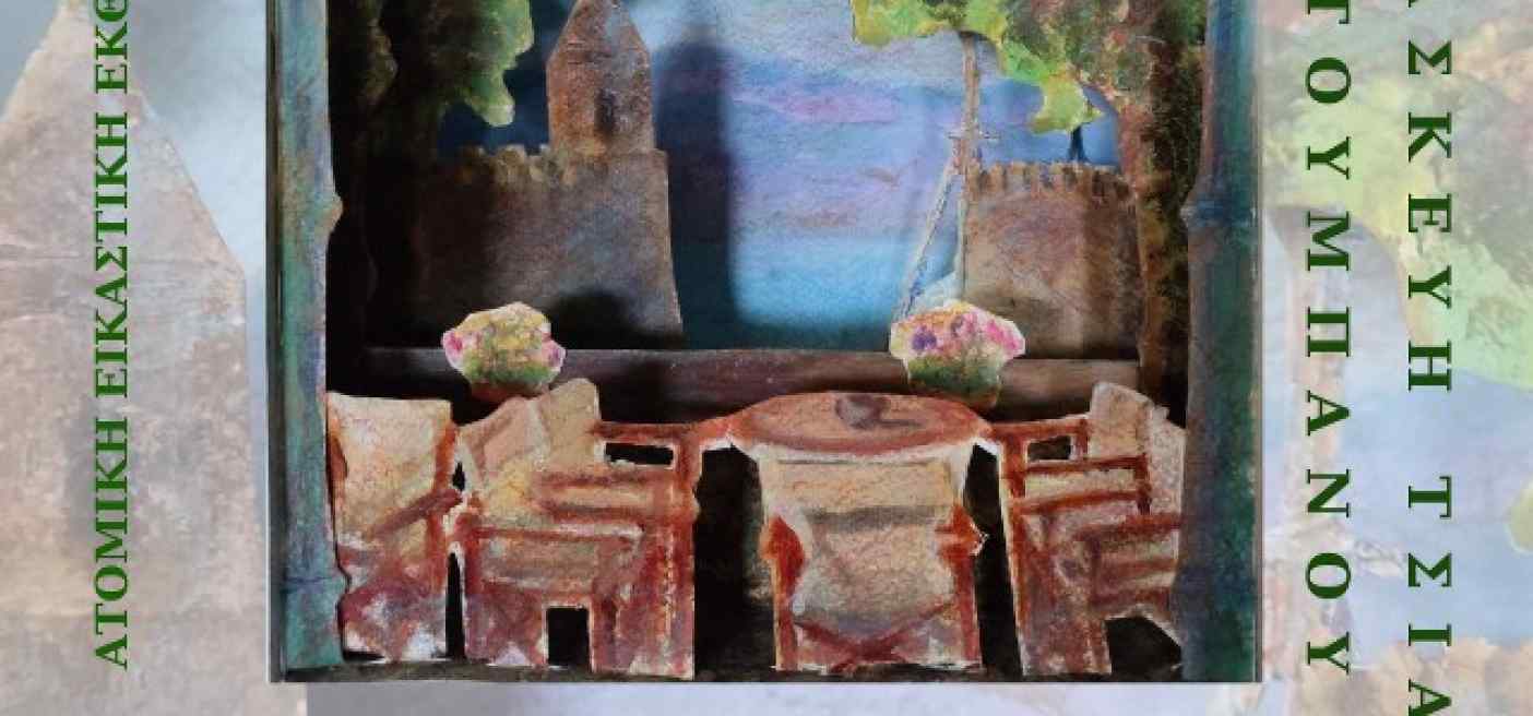 Εικαστική έκθεση στη Ναύπακτο