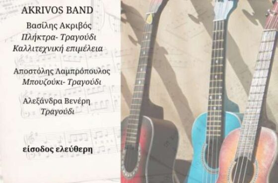 Μουσική βραδιά στη Ναύπακτο με έντεχνο & λαϊκό πρόγραμμα