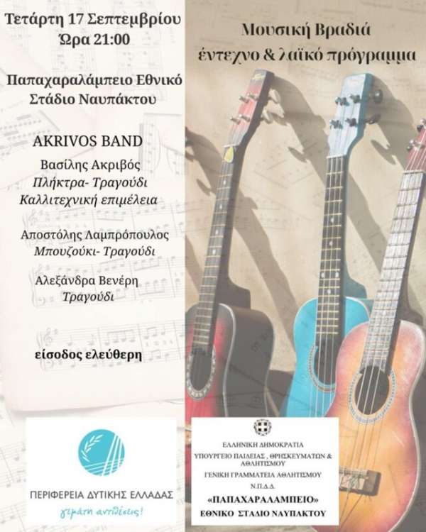Μουσική βραδιά στη Ναύπακτο με έντεχνο & λαϊκό πρόγραμμα