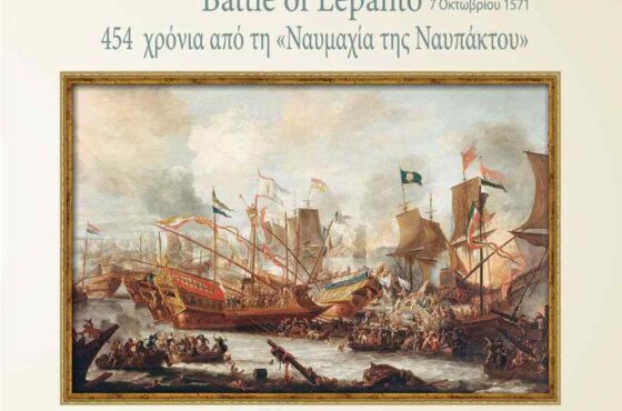 454η Επέτειος της Ναυμαχίας της Ναυπάκτου