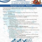 Η Ναύπακτος τιμά τον Πολιούχο της Άγιο Δημήτριο και εορτάζει την 28η Οκτωβρίου