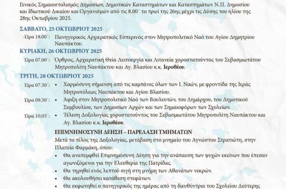Η Ναύπακτος τιμά τον Πολιούχο της Άγιο Δημήτριο και εορτάζει την 28η Οκτωβρίου