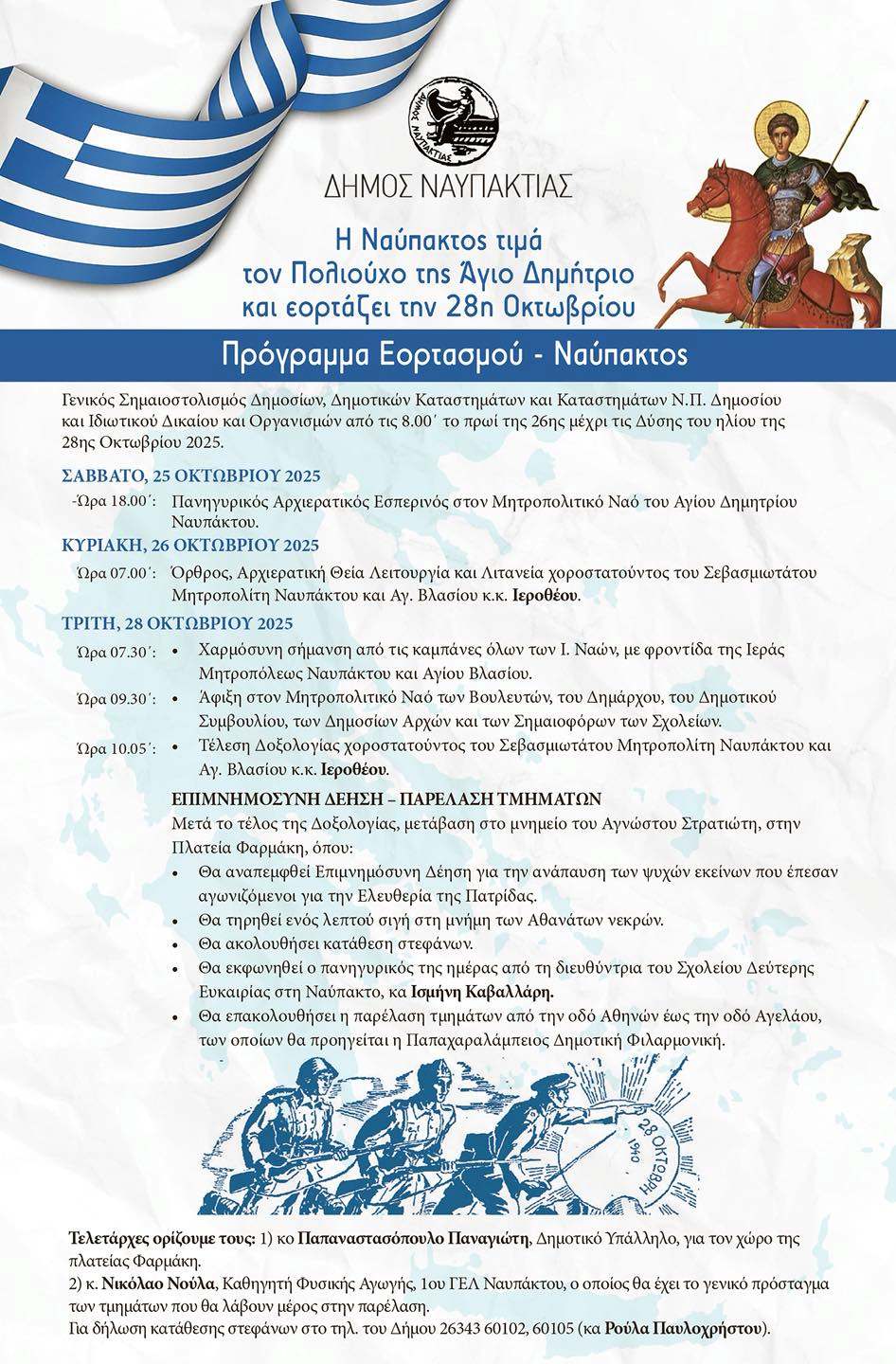 Η Ναύπακτος τιμά τον Πολιούχο της Άγιο Δημήτριο και εορτάζει την 28η Οκτωβρίου