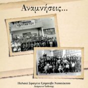 Φωτογραφική έκθεση “Αναμνήσεις” στα Παλαιά Σφαγεία Ναυπάκτου
