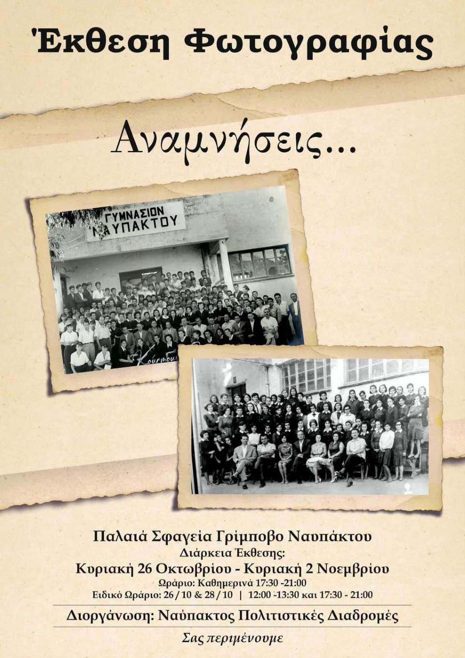 Φωτογραφική έκθεση “Αναμνήσεις” στα Παλαιά Σφαγεία Ναυπάκτου Φωτογραφική έκθεση “Αναμνήσεις” στα Παλαιά Σφαγεία Ναυπάκτου