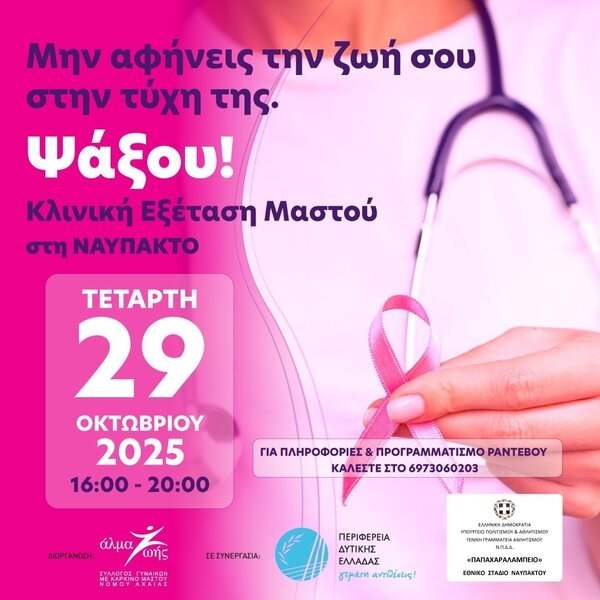 Δωρεάν Κλινική Εξέταση Μαστού στη Ναύπακτο Δωρεάν Κλινική Εξέταση Μαστού στη Ναύπακτο