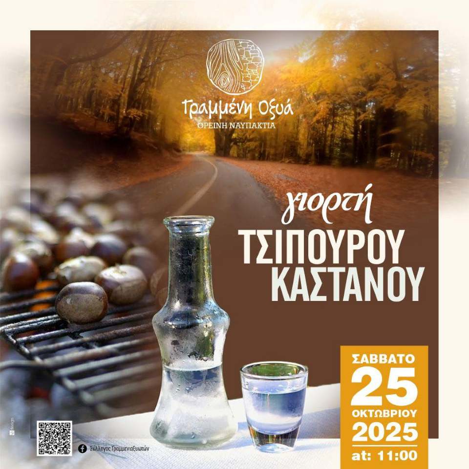 Γιορτή τσίπουρου και κάστανου στη Γραμμένη Οξυά