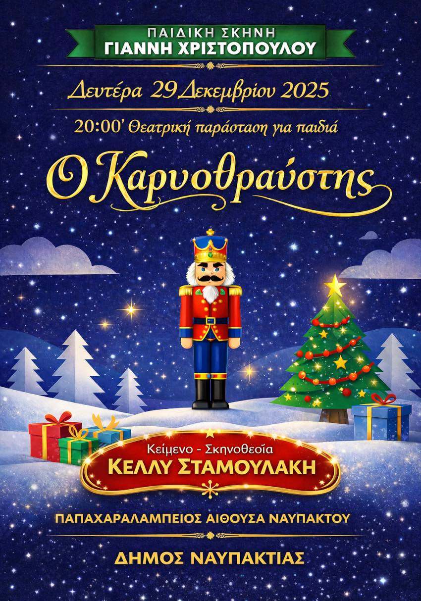 Καρυοθραύστης: Θεατρική παράσταση για παιδιά στη Ναύπακτο