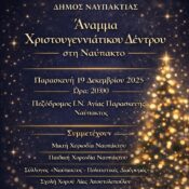 Άναμμα Χριστουγεννιάτικου Δέντρου στη Ναύπακτο