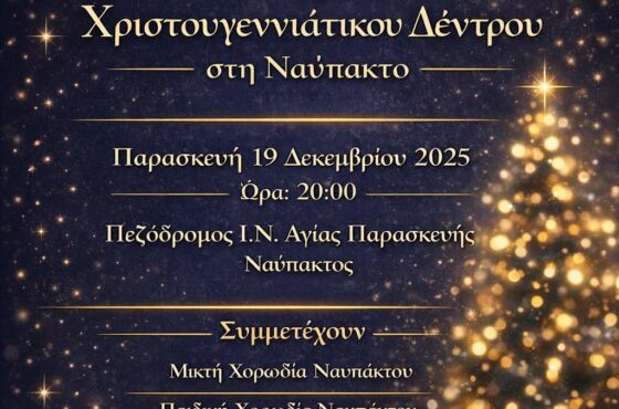 Άναμμα Χριστουγεννιάτικου Δέντρου στη Ναύπακτο