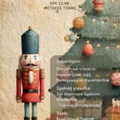 Χριστουγεννιάτικη συναυλία στη Ναύπακτο