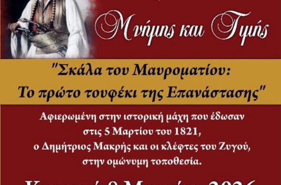 Εκδήλωση μνήμης και τιμής στο Περιθώρι Ναυπακτίας