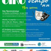 Παιδικό θέατρο στη Ναύπακτο