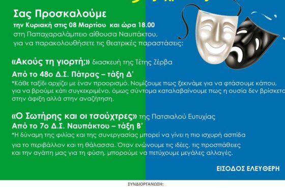 Παιδικό θέατρο στη Ναύπακτο