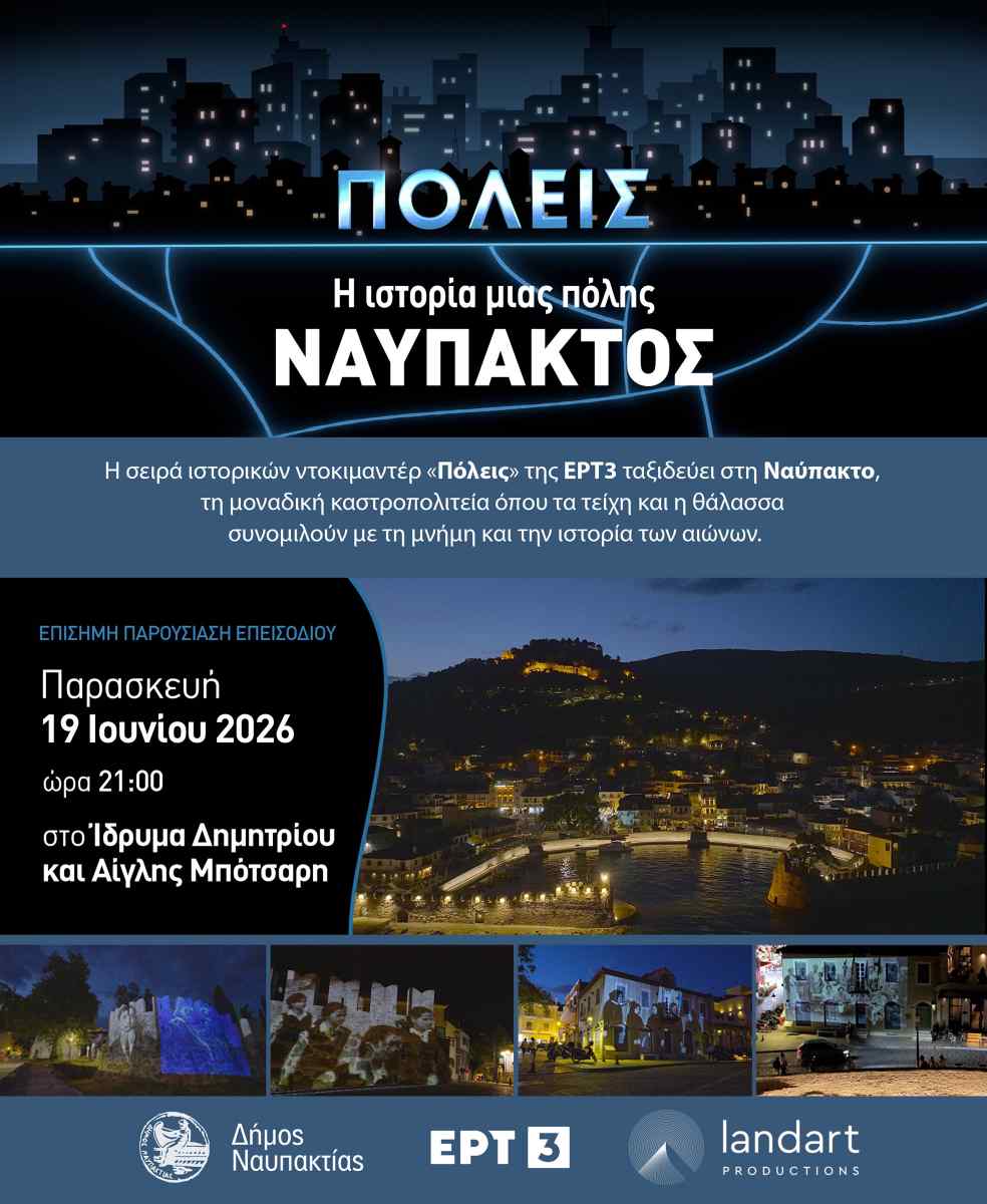 Η Ναύπακτος πρωταγωνιστεί στη σειρά ντοκιμαντέρ «ΠΟΛΕΙΣ» της ΕΡΤ3 Η Ναύπακτος πρωταγωνιστεί στη σειρά ντοκιμαντέρ «ΠΟΛΕΙΣ» της ΕΡΤ3