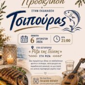 Εκδήλωση τσιπούρας στη Ρίζα Ναυπακτίας