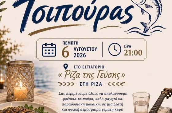 Εκδήλωση τσιπούρας στη Ρίζα Ναυπακτίας