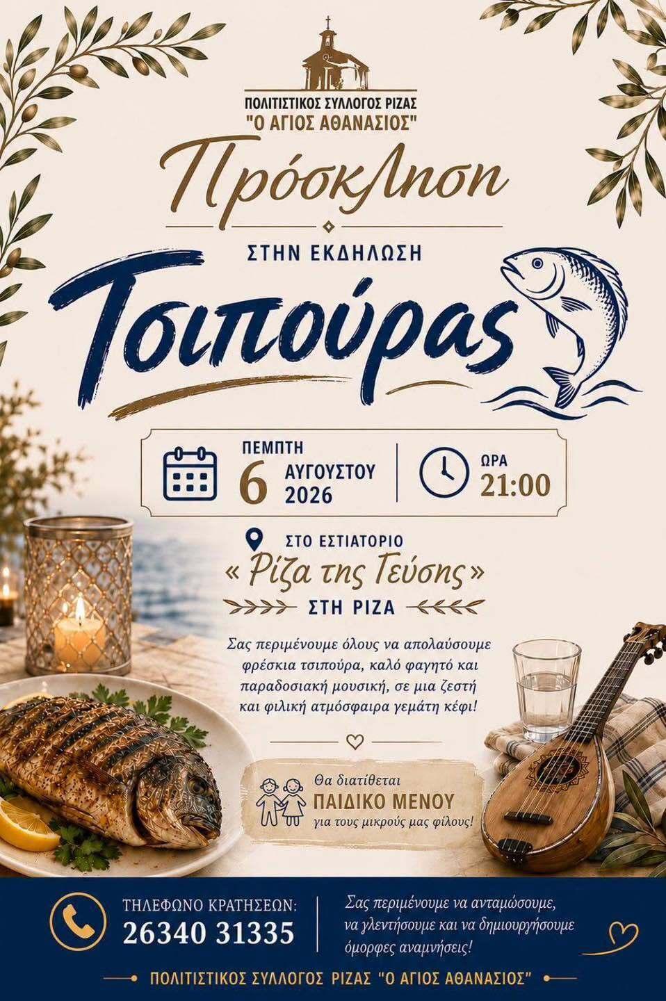 Εκδήλωση τσιπούρας στη Ρίζα Ναυπακτίας Εκδήλωση τσιπούρας στη Ρίζα Ναυπακτίας