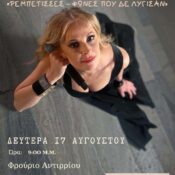 Η Ηρώ Σαΐα τραγουδά στο Αντίρριο