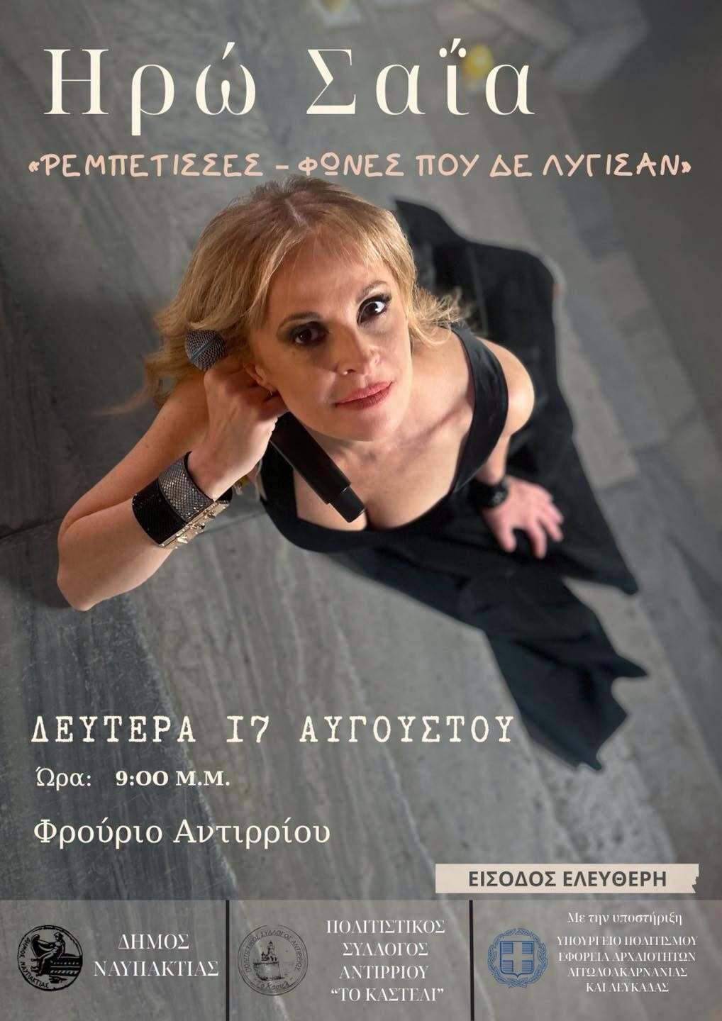 Η Ηρώ Σαΐα τραγουδά στο Αντίρριο Η Ηρώ Σαΐα τραγουδά στο Αντίρριο