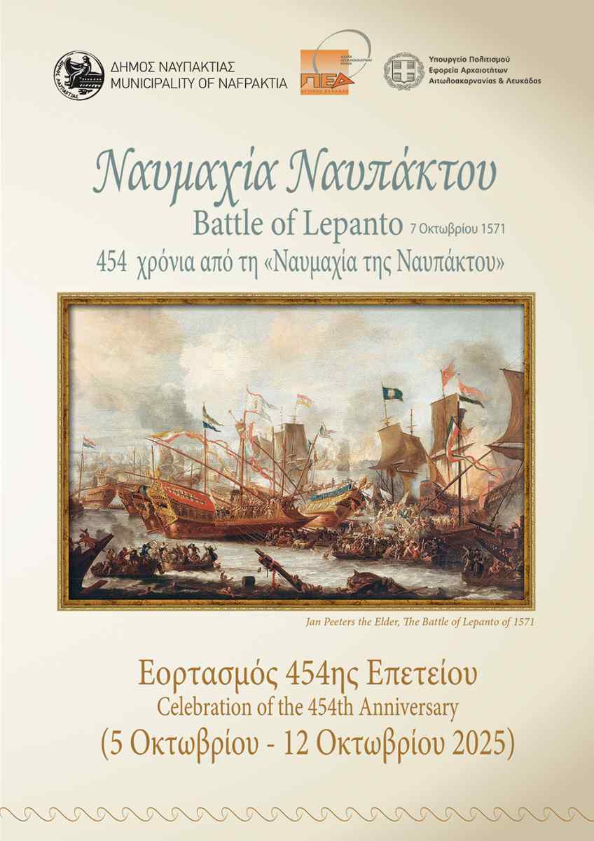 454η Επέτειος της Ναυμαχίας της Ναυπάκτου 454η Επέτειος της Ναυμαχίας της Ναυπάκτου