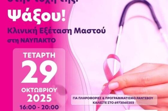 Δωρεάν Κλινική Εξέταση Μαστού στη Ναύπακτο