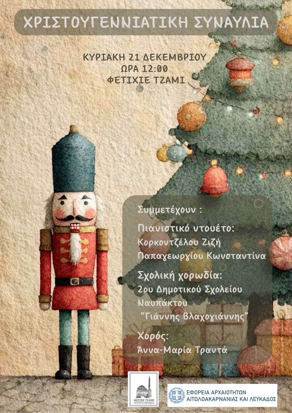 Χριστουγεννιάτικη συναυλία στη Ναύπακτο Χριστουγεννιάτικη συναυλία στη Ναύπακτο
