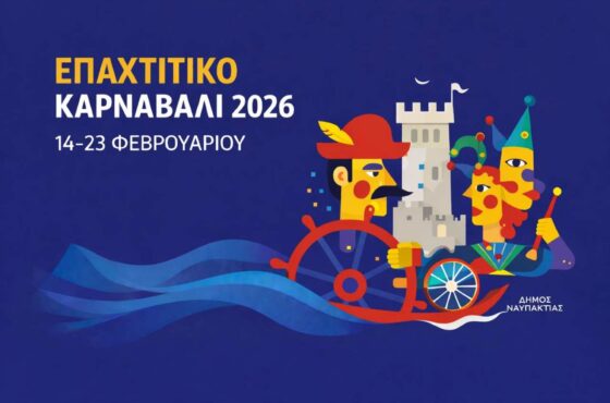 Επαχτίτικο καρναβάλι 2026