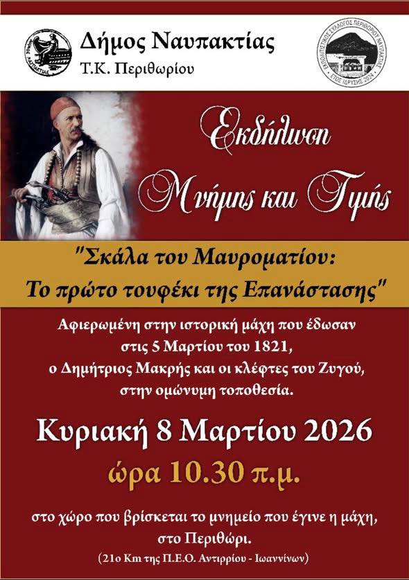 Εκδήλωση μνήμης και τιμής στο Περιθώρι Ναυπακτίας Εκδήλωση μνήμης και τιμής στο Περιθώρι Ναυπακτίας