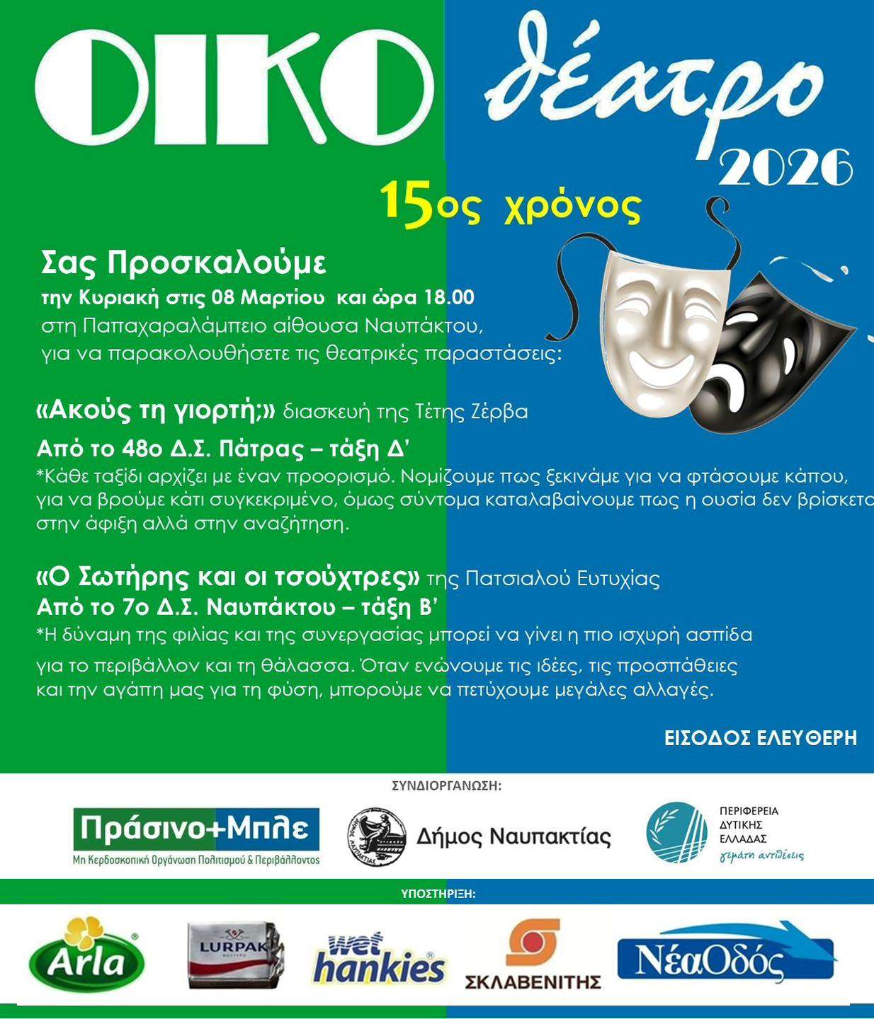 Παιδικό θέατρο στη Ναύπακτο Παιδικό θέατρο στη Ναύπακτο