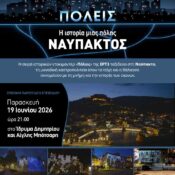 Η Ναύπακτος πρωταγωνιστεί στη σειρά ντοκιμαντέρ «ΠΟΛΕΙΣ» της ΕΡΤ3