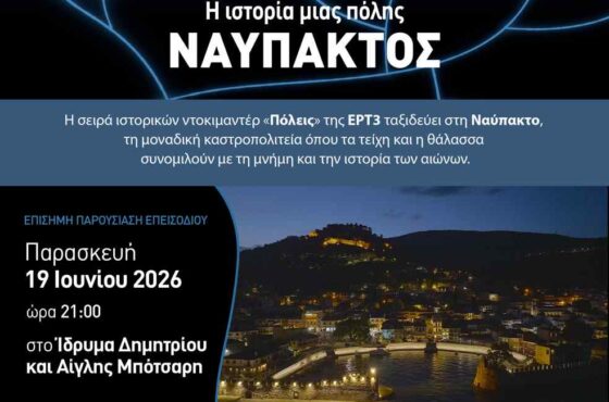 Η Ναύπακτος πρωταγωνιστεί στη σειρά ντοκιμαντέρ «ΠΟΛΕΙΣ» της ΕΡΤ3