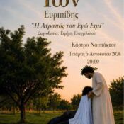 Ίων του Ευριπίδη: “Η ατραπός του εγώ ειμί” στο Κάστρο της Ναυπάκτου