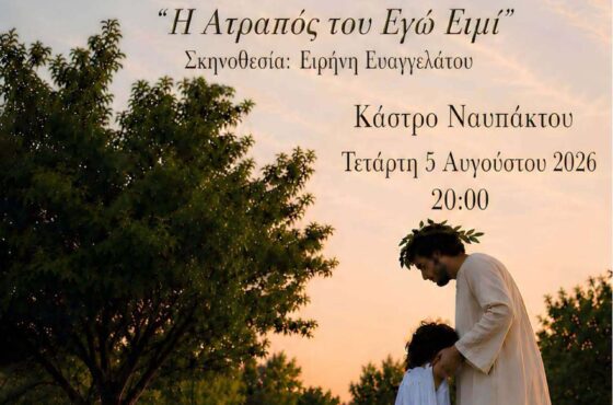 Ίων του Ευριπίδη: “Η ατραπός του εγώ ειμί” στο Κάστρο της Ναυπάκτου