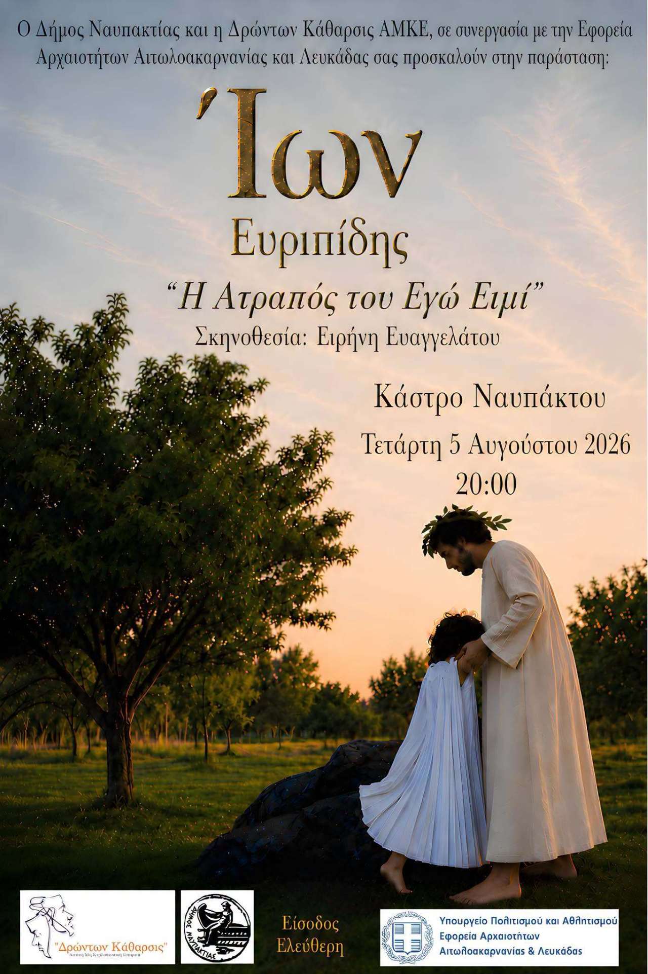 Ίων του Ευριπίδη: “Η ατραπός του εγώ ειμί” στο Κάστρο της Ναυπάκτου Ίων του Ευριπίδη: “Η ατραπός του εγώ ειμί” στο Κάστρο της Ναυπάκτου