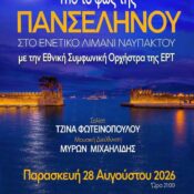 Υπό το φως της πανσελήνου στο Ενετικό λιμάνι της Ναυπάκτου
