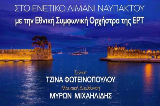 Υπό το φως της πανσελήνου στο Ενετικό λιμάνι της Ναυπάκτου
