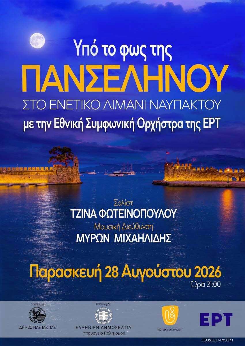 Υπό το φως της πανσελήνου στο Ενετικό λιμάνι της Ναυπάκτου
